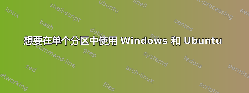 想要在单个分区中使用 Windows 和 Ubuntu