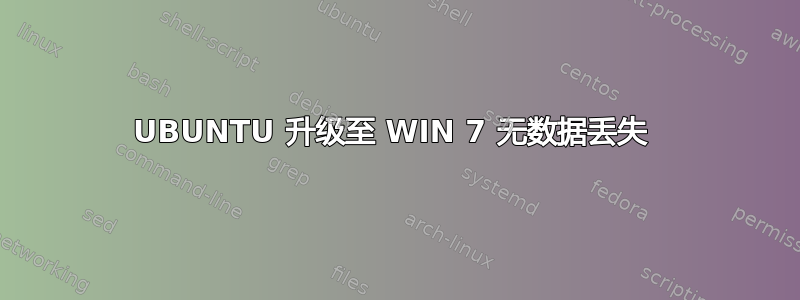 UBUNTU 升级至 WIN 7 无数据丢失 