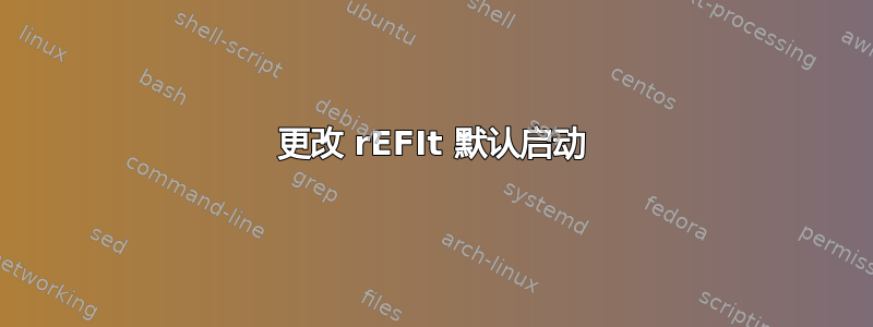 更改 rEFIt 默认启动