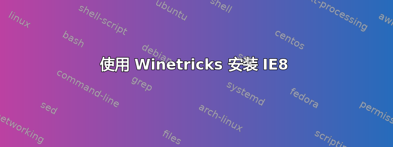 使用 Winetricks 安装 IE8