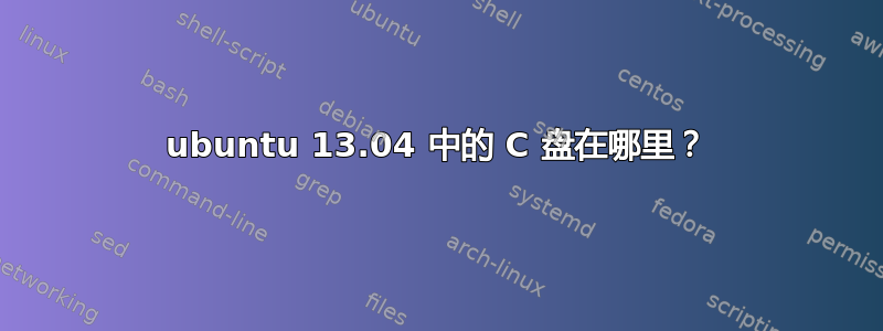 ubuntu 13.04 中的 C 盘在哪里？