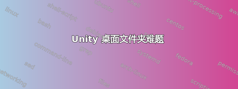 Unity 桌面文件夹难题