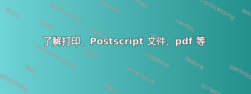 了解打印、Postscript 文件、pdf 等