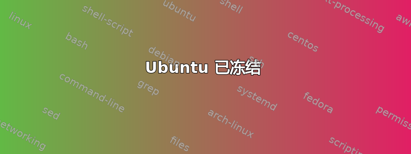 Ubuntu 已冻结