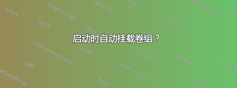 启动时自动挂载卷组？