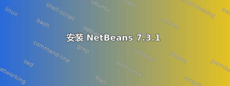 安装 NetBeans 7.3.1