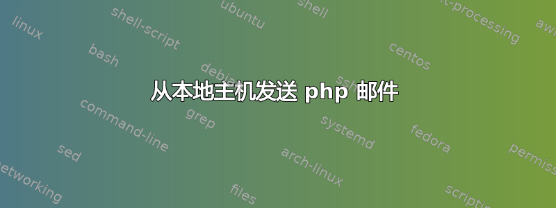 从本地主机发送 php 邮件