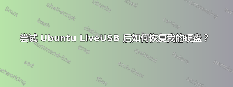 尝试 Ubuntu LiveUSB 后如何恢复我的硬盘？