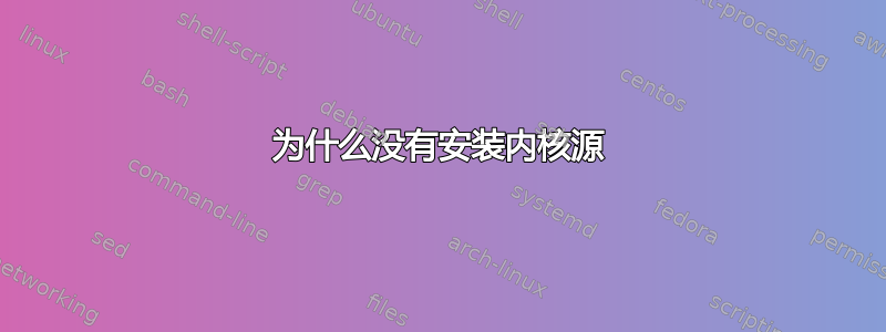 为什么没有安装内核源