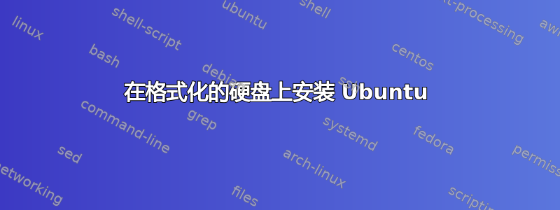 在格式化的硬盘上安装 Ubuntu