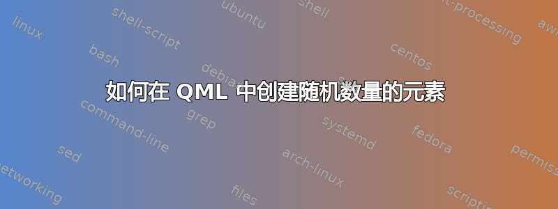 如何在 QML 中创建随机数量的元素