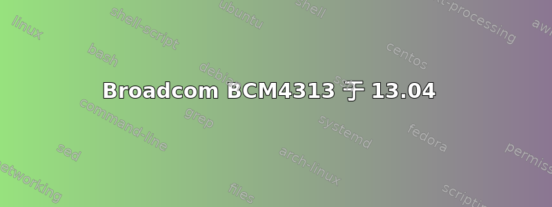 Broadcom BCM4313 于 13.04 