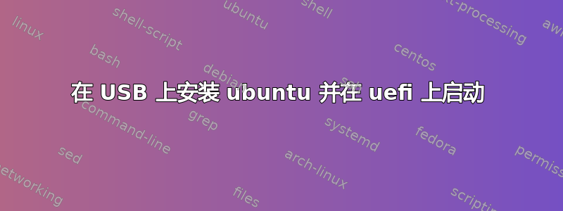 在 USB 上安装 ubuntu 并在 uefi 上启动