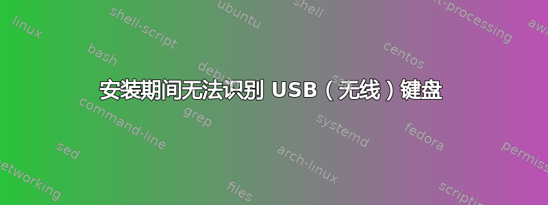 安装期间无法识别 USB（无线）键盘