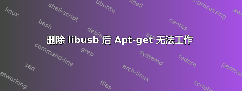 删除 libusb 后 Apt-get 无法工作