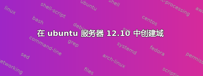 在 ubuntu 服务器 12.10 中创建域