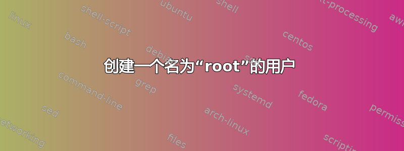 创建一个名为“root”的用户