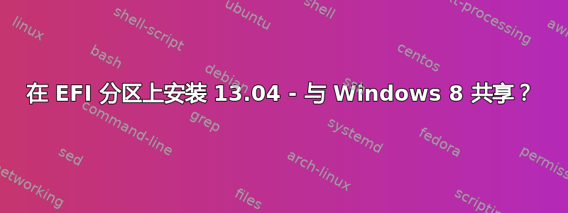 在 EFI 分区上安装 13.04 - 与 Windows 8 共享？