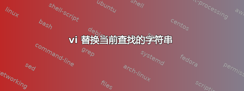 vi 替换当前查找的字符串