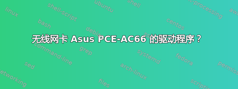 无线网卡 Asus PCE-AC66 的驱动程序？