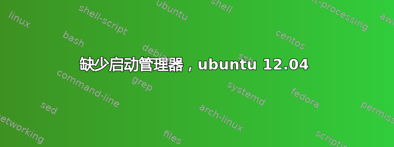 缺少启动管理器，ubuntu 12.04