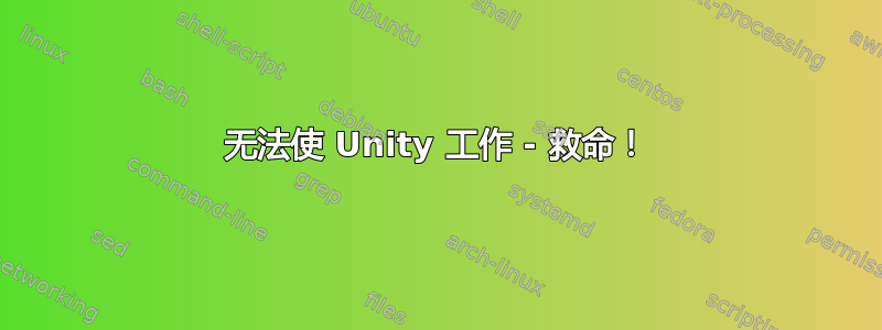 无法使 Unity 工作 - 救命！