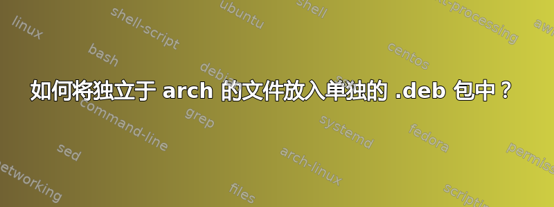 如何将独立于 arch 的文件放入单独的 .deb 包中？