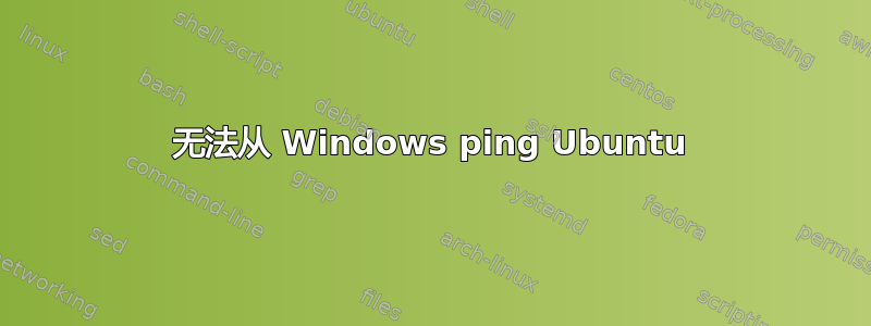 无法从 Windows ping Ubuntu