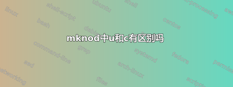 mknod中u和c有区别吗