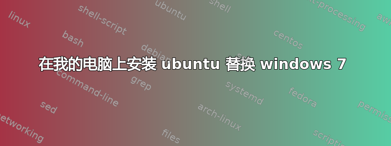 在我的电脑上安装 ubuntu 替换 windows 7