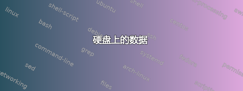 硬盘上的数据