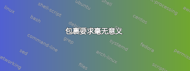 包裹要求毫无意义