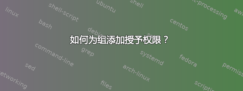 如何为组添加授予权限？