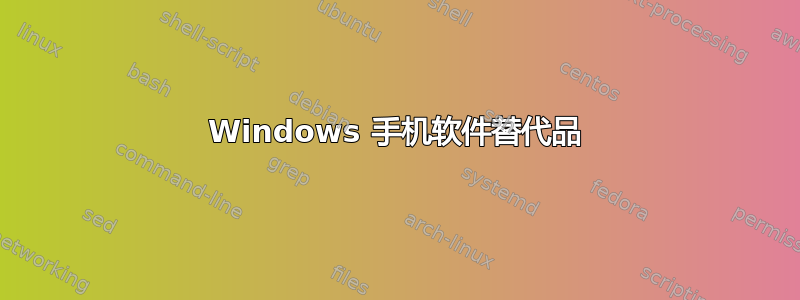 Windows 手机软件替代品