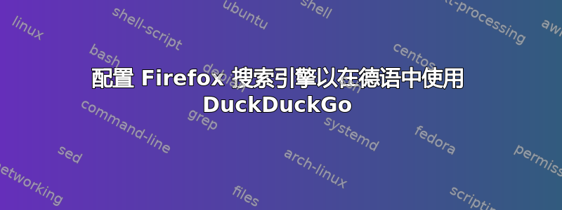 配置 Firefox 搜索引擎以在德语中使用 DuckDuckGo