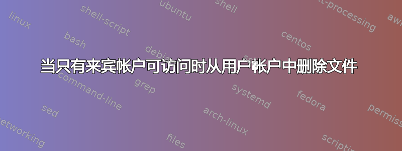 当只有来宾帐户可访问时从用户帐户中删除文件