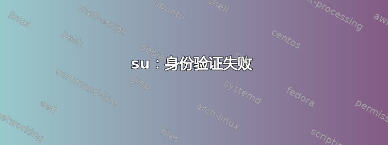 su：身份验证失败