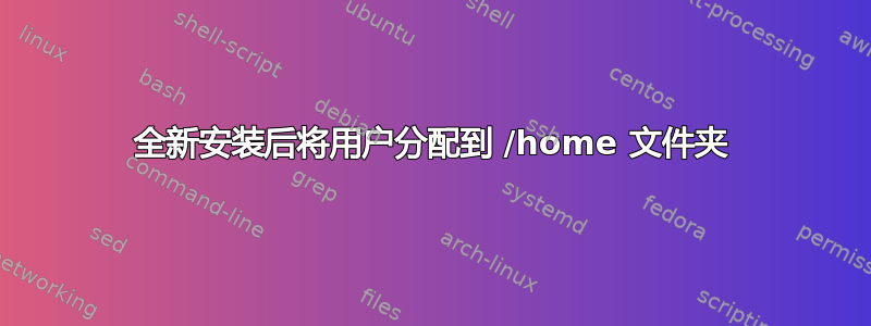 全新安装后将用户分配到 /home 文件夹