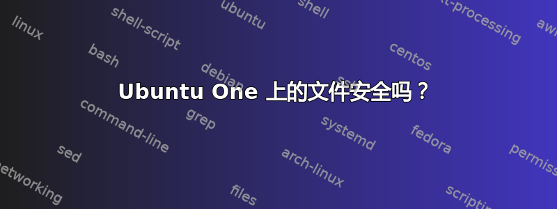 Ubuntu One 上的文件安全吗？