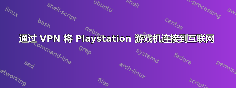 通过 VPN 将 Playstation 游戏机连接到互联网