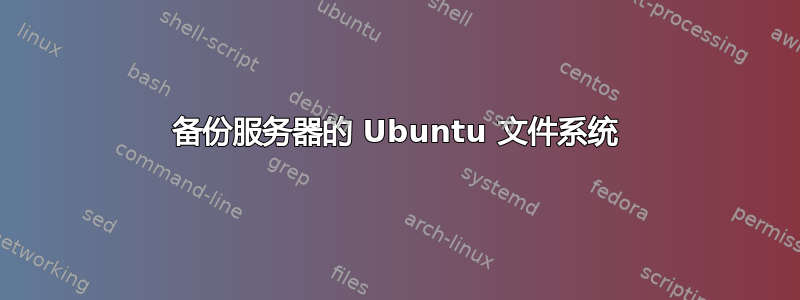 备份服务器的 Ubuntu 文件系统