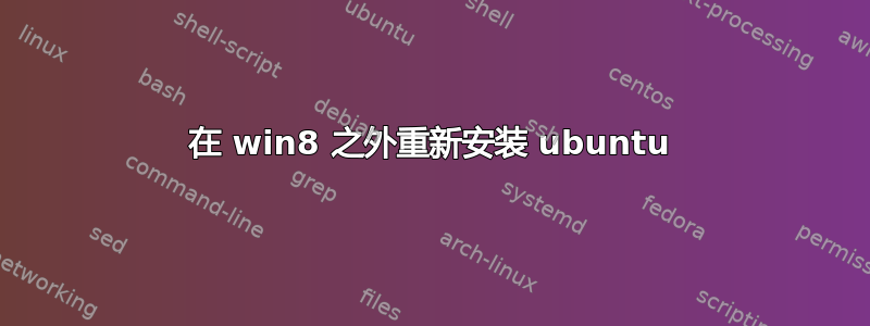 在 win8 之外重新安装 ubuntu