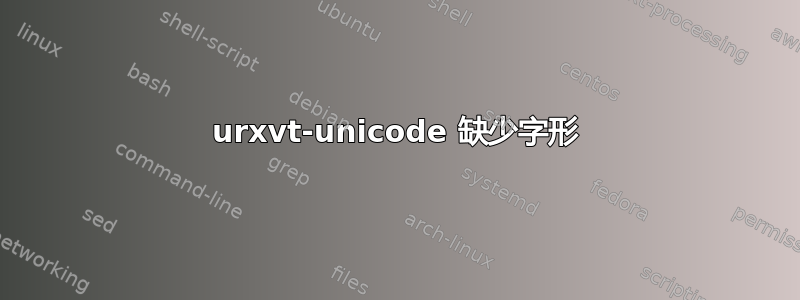 urxvt-unicode 缺少字形