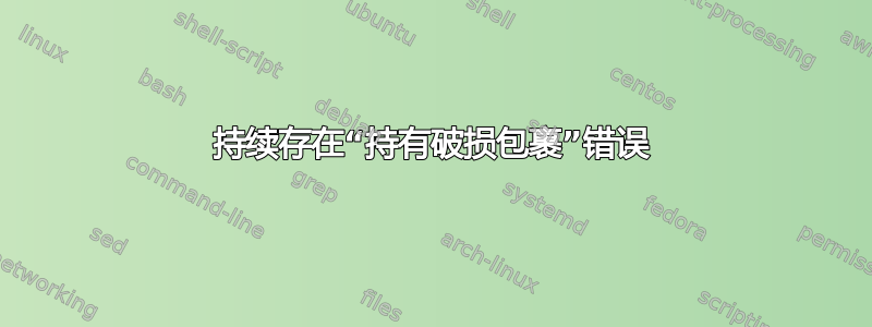 持续存在“持有破损包裹”错误