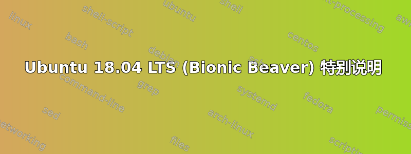 Ubuntu 18.04 LTS (Bionic Beaver) 特别说明