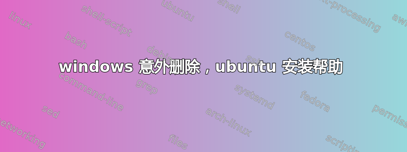 windows 意外删除，ubuntu 安装帮助