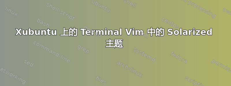 Xubuntu 上的 Terminal Vim 中的 Solarized 主题