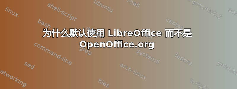 为什么默认使用 LibreOffice 而不是 OpenOffice.org