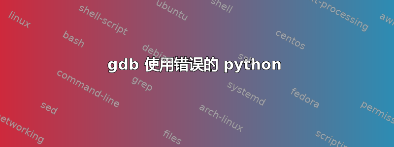 gdb 使用错误的 python