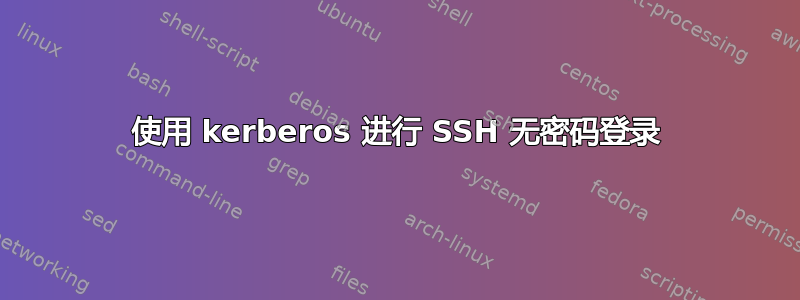 使用 kerberos 进行 SSH 无密码登录